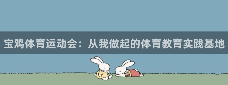 xc40：宝鸡体育运动会：从我做起的体育教育实践基地