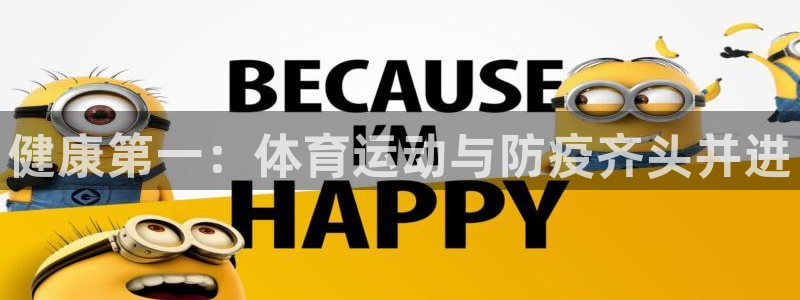 xc6：健康第一：体育运动与防疫齐头并进