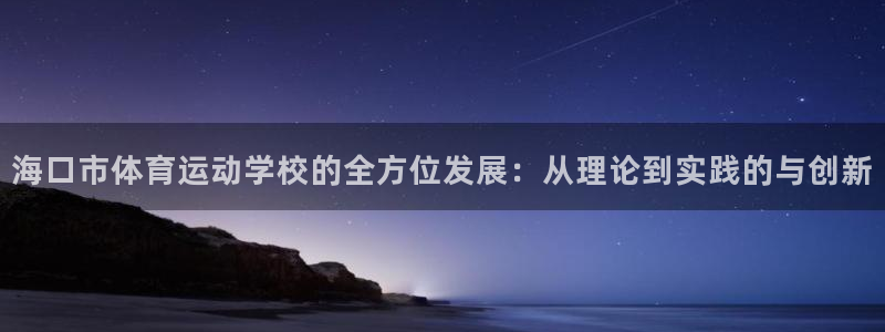 xc网络意思：海口市体育运动学校的全方位发展：从理论到实践的与创新