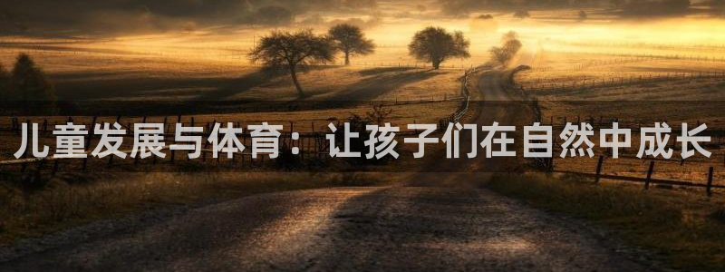 xc是代表什么意思：儿童发展与体育：让孩子们在自然中成长