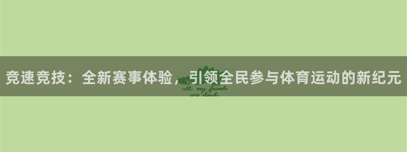 2026xc90：竞速竞技：全新赛事体验，引领全民参与体育运动的新纪元