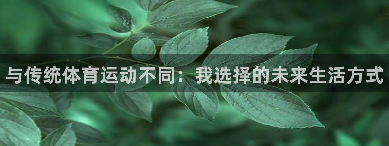 沃尔沃xc 90：与传统体育运动不同：我选择的未来生活方式