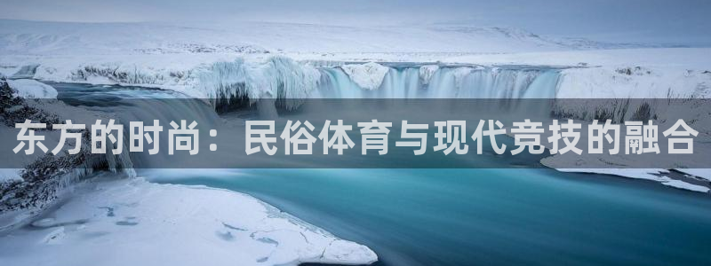 xcc是什么意思：东方的时尚：民俗体育与现代竞技的融合