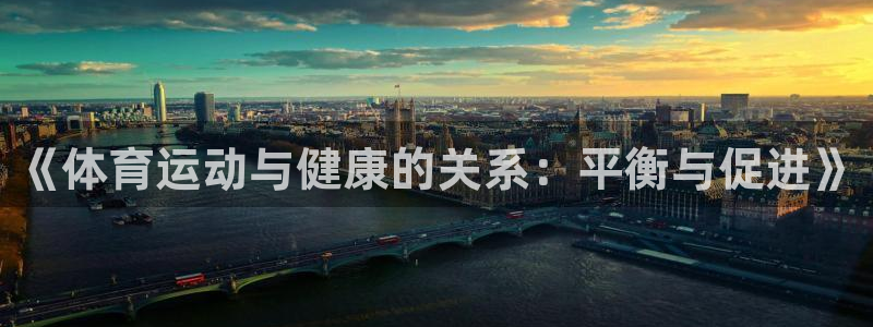 成都杏彩xc电子有限公司：《体育运动与健康的关系：平衡与促进》