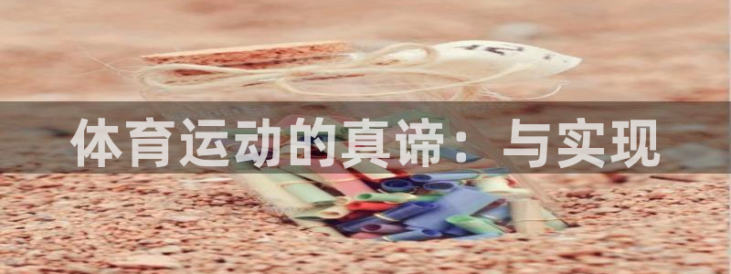 xc是女人哪个部位：体育运动的真谛：与实现