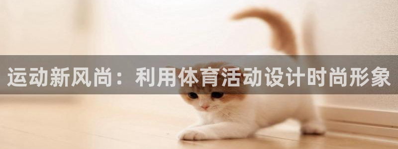 148.xc：运动新风尚：利用体育活动设计时尚形象