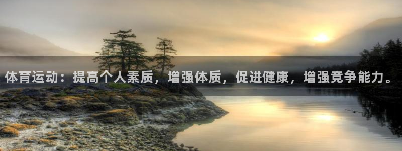 xcj127c：体育运动：提高个人素质，增强体质，促进健康，增强竞争能力。