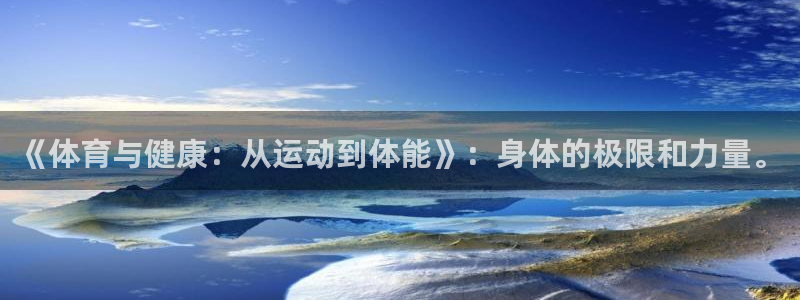 xc6：《体育与健康：从运动到体能》：身体的极限和力量。