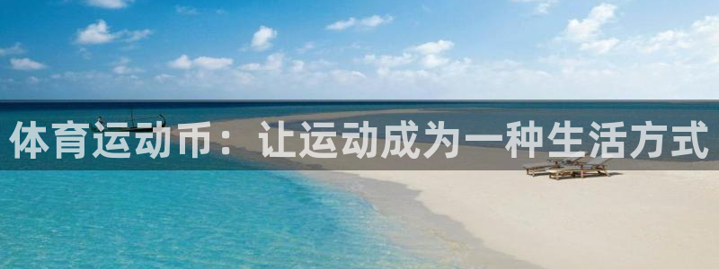 xc5：体育运动币：让运动成为一种生活方式