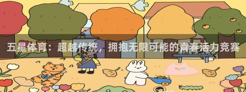 杏彩xc体育3：五星体育：超越传统，拥抱无限可能的青春活力竞赛