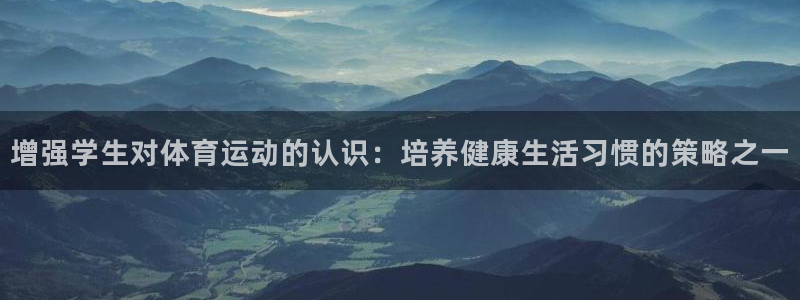 杏彩xc零能源集团：增强学生对体育运动的认识：培养健康生活习惯的策略之一