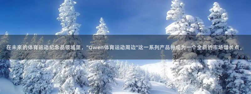 xc35：在未来的体育运动纪念品领域里，\
