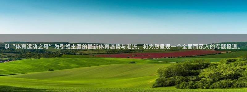 沃尔沃xc90档位：以“体育运动之母”为引领主题的最新体育趋势与潮流，将为您呈现