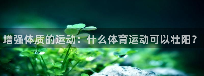 xc是什么网络流行语：增强体质的运动：什么体育运动可以壮阳？