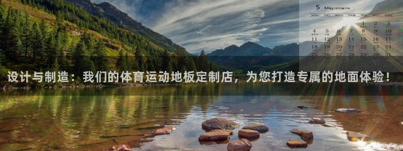 杏彩xc体育注册平台：设计与制造：我们的体育运动地板定制店，为您打造专属的地面体