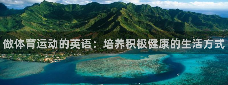 12xc：做体育运动的英语：培养积极健康的生活方式