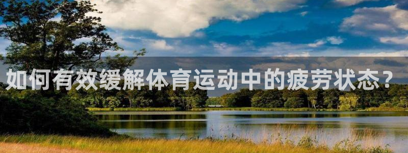 xc-：如何有效缓解体育运动中的疲劳状态？