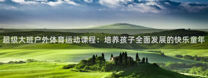 xc是哪个部位：超级大班户外体育运动课程：培养孩子全面发展的快乐童年