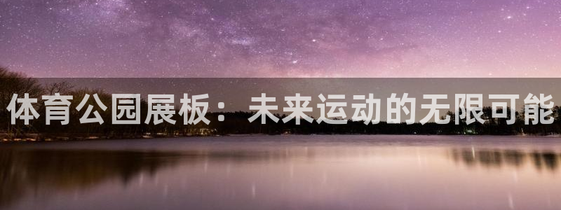杏彩客户端：体育公园展板：未来运动的无限可能