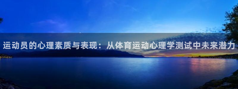 .xc60：运动员的心理素质与表现：从体育运动心理学测试中未来潜力