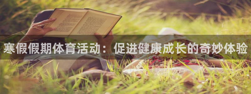 12xc：寒假假期体育活动：促进健康成长的奇妙体验