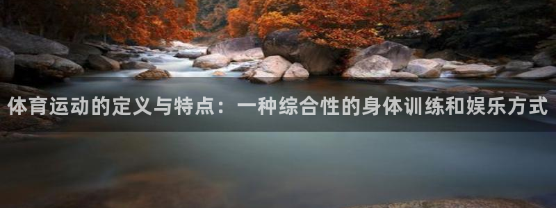 xc60款：体育运动的定义与特点：一种综合性的身体训练和娱乐方式