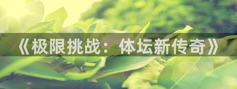 山地车xc是什么意思：《极限挑战：体坛新传奇》