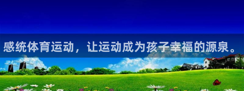 杏彩体育app下载：感统体育运动，让运动成为孩子幸福的源泉。