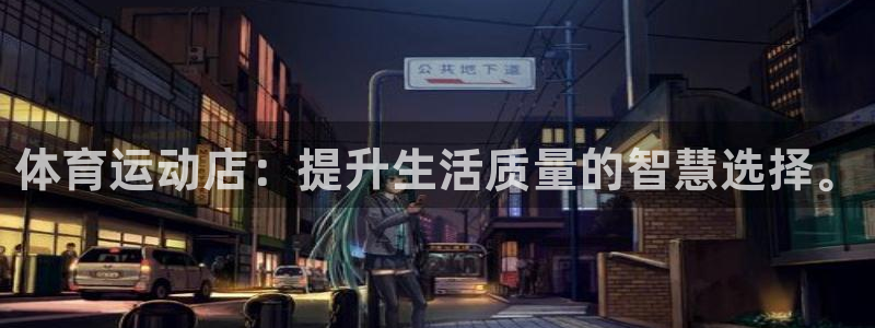 杏彩xc体育注册：体育运动店：提升生活质量的智慧选择。