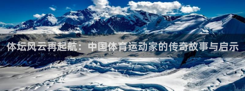 xc挖掘机是什么牌子：体坛风云再起航：中国体育运动家的传奇故事与启示